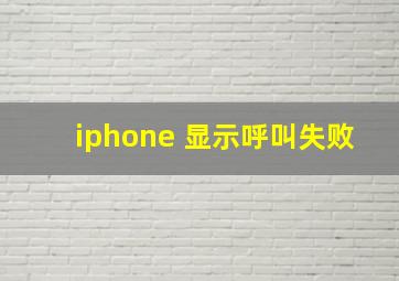 iphone 显示呼叫失败